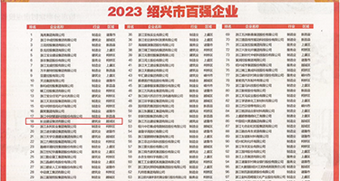 美眉被内射流白浆权威发布丨2023绍兴市百强企业公布，长业建设集团位列第18位